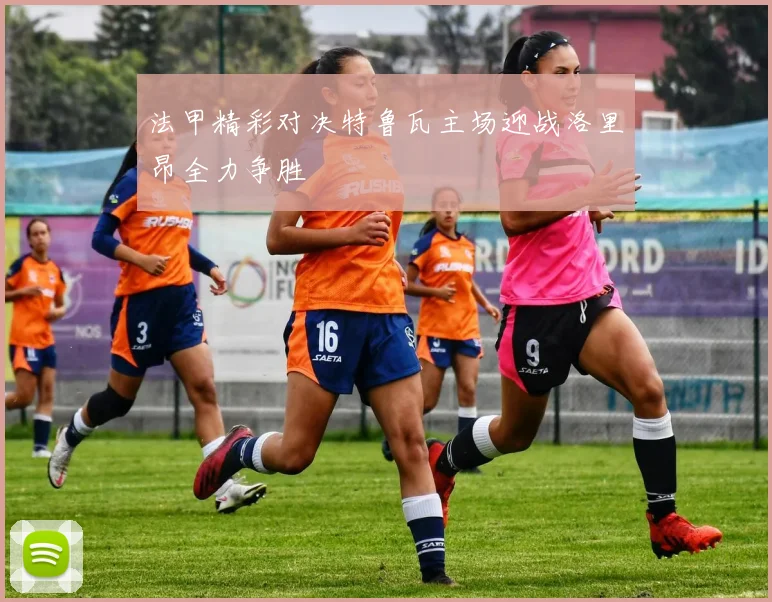 法甲精彩对决特鲁瓦主场迎战洛里昂全力争胜