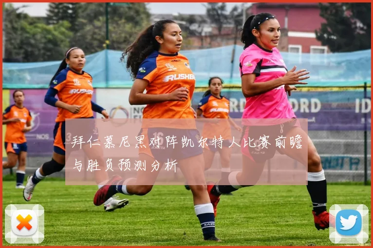 拜仁慕尼黑对阵凯尔特人比赛前瞻与胜负预测分析