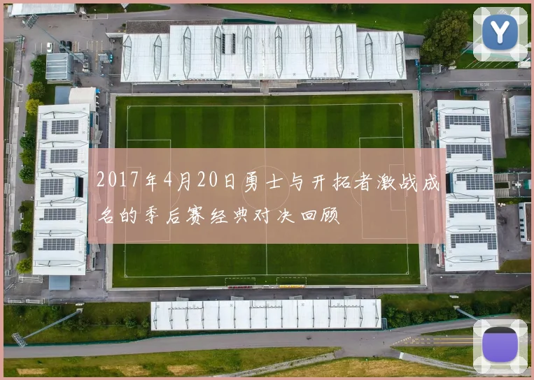 2017年4月20日勇士与开拓者激战成名的季后赛经典对决回顾