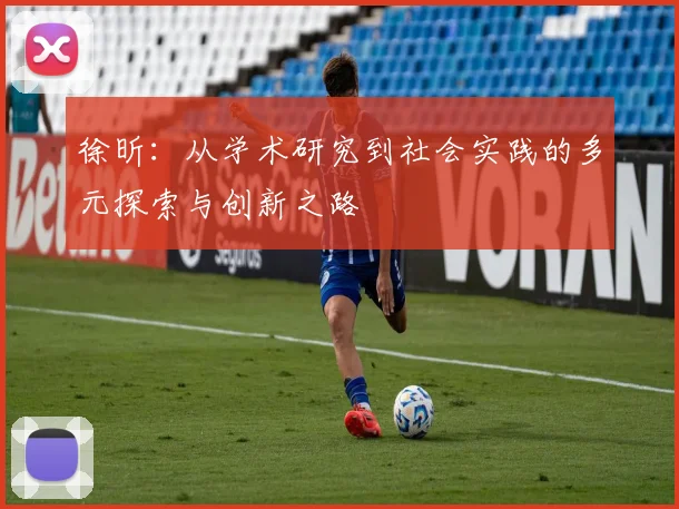 徐昕：从学术研究到社会实践的多元探索与创新之路