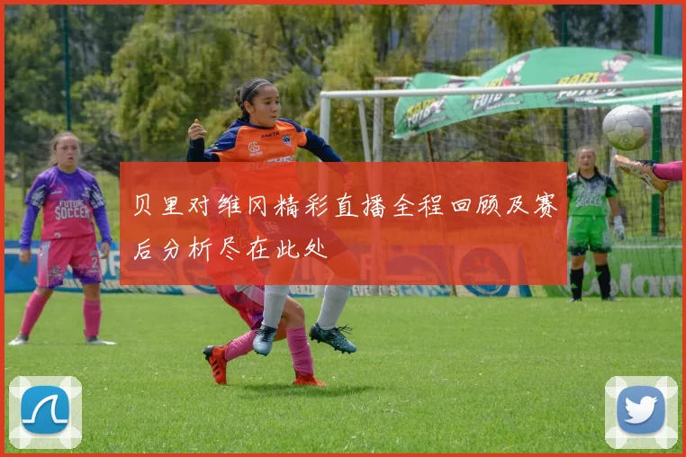 贝里对维冈精彩直播全程回顾及赛后分析尽在此处