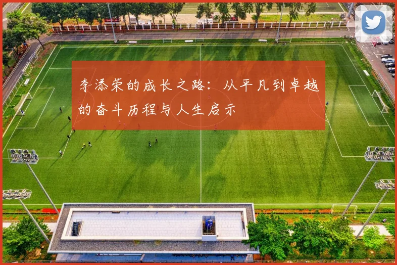李添荣的成长之路：从平凡到卓越的奋斗历程与人生启示