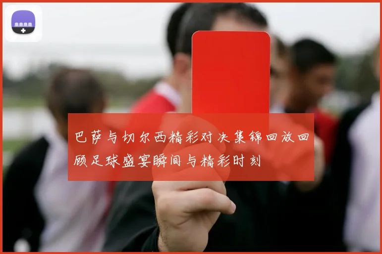 巴萨与切尔西精彩对决集锦回放回顾足球盛宴瞬间与精彩时刻