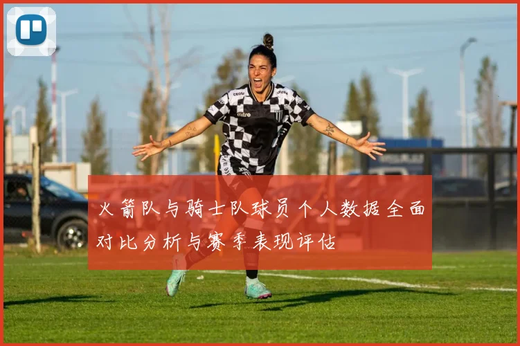 火箭队与骑士队球员个人数据全面对比分析与赛季表现评估