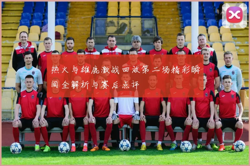 热火与雄鹿激战回放第二场精彩瞬间全解析与赛后点评