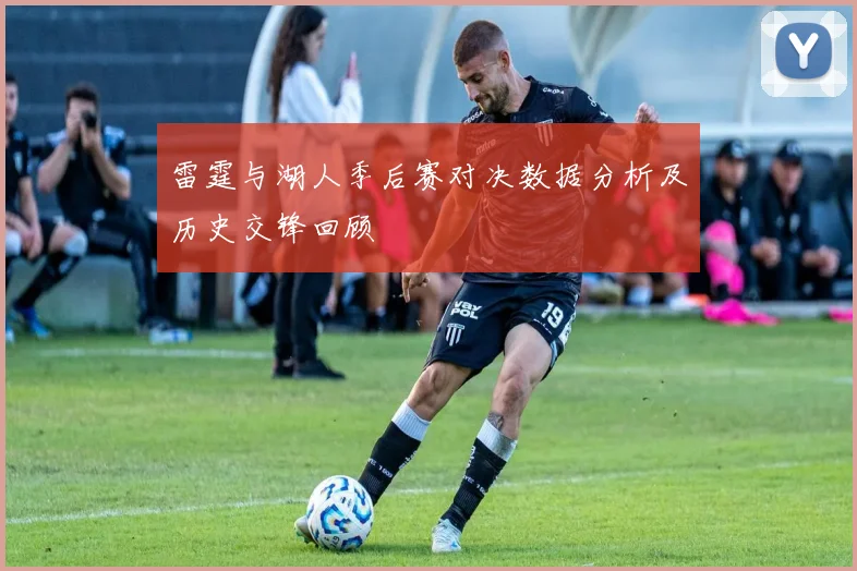 雷霆与湖人季后赛对决数据分析及历史交锋回顾