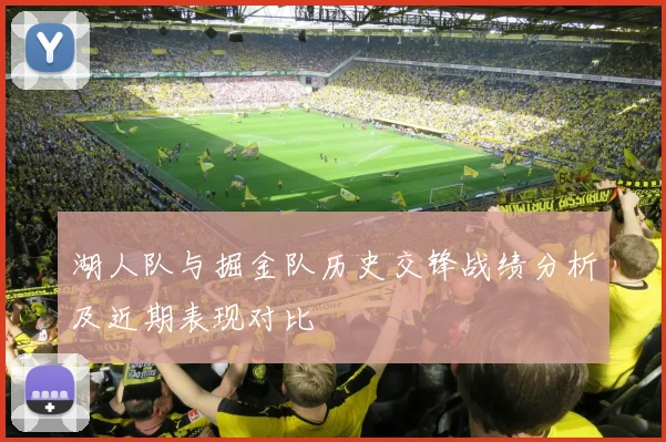 湖人队与掘金队历史交锋战绩分析及近期表现对比