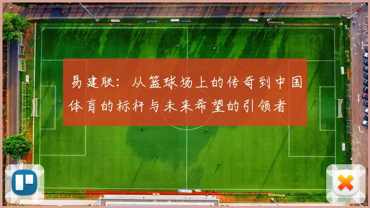 易建联：从篮球场上的传奇到中国体育的标杆与未来希望的引领者