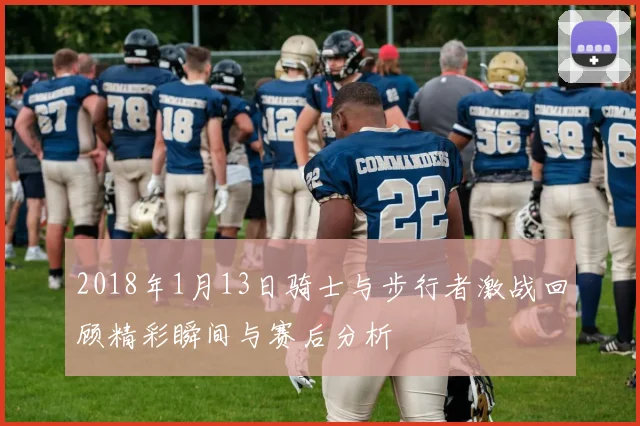 2018年1月13日骑士与步行者激战回顾精彩瞬间与赛后分析
