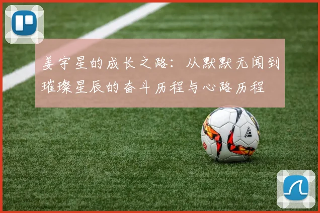 姜宇星的成长之路：从默默无闻到璀璨星辰的奋斗历程与心路历程