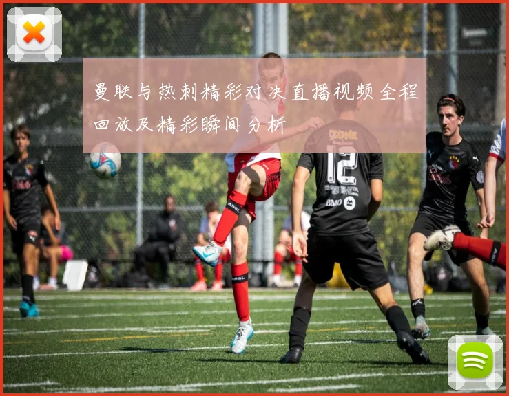 曼联与热刺精彩对决直播视频全程回放及精彩瞬间分析