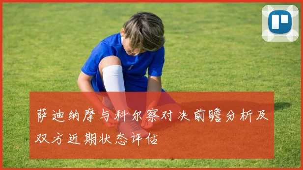 萨迪纳摩与科尔察对决前瞻分析及双方近期状态评估