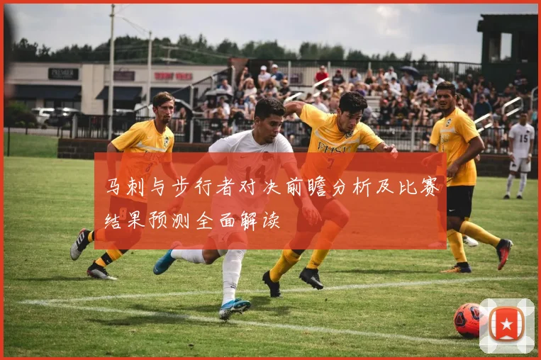 马刺与步行者对决前瞻分析及比赛结果预测全面解读